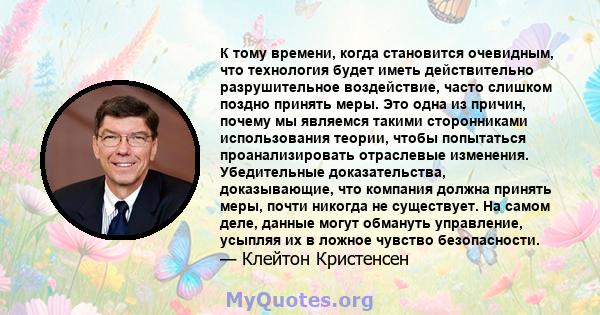 К тому времени, когда становится очевидным, что технология будет иметь действительно разрушительное воздействие, часто слишком поздно принять меры. Это одна из причин, почему мы являемся такими сторонниками