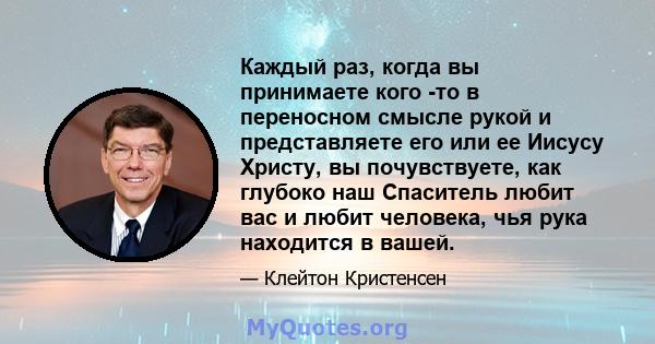 Каждый раз, когда вы принимаете кого -то в переносном смысле рукой и представляете его или ее Иисусу Христу, вы почувствуете, как глубоко наш Спаситель любит вас и любит человека, чья рука находится в вашей.