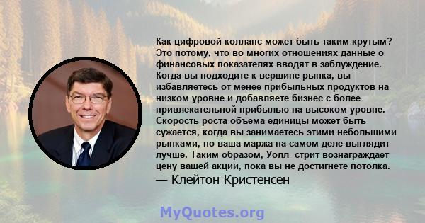 Как цифровой коллапс может быть таким крутым? Это потому, что во многих отношениях данные о финансовых показателях вводят в заблуждение. Когда вы подходите к вершине рынка, вы избавляетесь от менее прибыльных продуктов