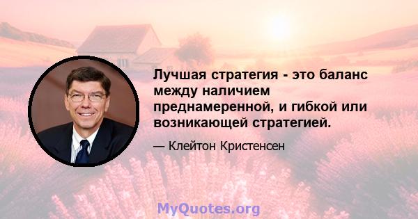 Лучшая стратегия - это баланс между наличием преднамеренной, и гибкой или возникающей стратегией.