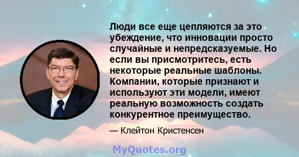 Люди все еще цепляются за это убеждение, что инновации просто случайные и непредсказуемые. Но если вы присмотритесь, есть некоторые реальные шаблоны. Компании, которые признают и используют эти модели, имеют реальную