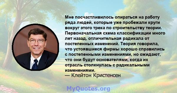 Мне посчастливилось опираться на работу ряда людей, которые уже пробежали круги вокруг этого трека по строительству теории. Первоначальная схема классификации много лет назад, отличительная радикала от постепенных