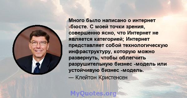 Много было написано о интернет -бюсте. С моей точки зрения, совершенно ясно, что Интернет не является категорией; Интернет представляет собой технологическую инфраструктуру, которую можно развернуть, чтобы облегчить