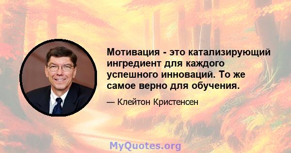 Мотивация - это катализирующий ингредиент для каждого успешного инноваций. То же самое верно для обучения.