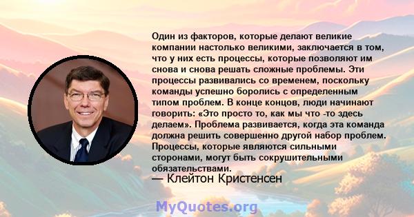 Один из факторов, которые делают великие компании настолько великими, заключается в том, что у них есть процессы, которые позволяют им снова и снова решать сложные проблемы. Эти процессы развивались со временем,