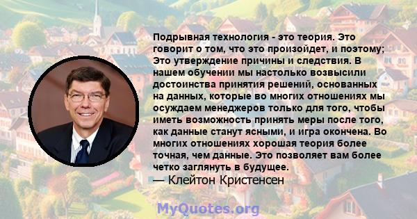 Подрывная технология - это теория. Это говорит о том, что это произойдет, и поэтому; Это утверждение причины и следствия. В нашем обучении мы настолько возвысили достоинства принятия решений, основанных на данных,