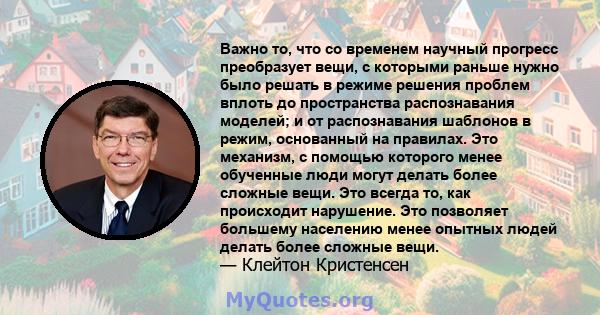 Важно то, что со временем научный прогресс преобразует вещи, с которыми раньше нужно было решать в режиме решения проблем вплоть до пространства распознавания моделей; и от распознавания шаблонов в режим, основанный на