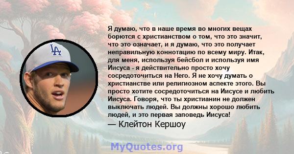 Я думаю, что в наше время во многих вещах борются с христианством о том, что это значит, что это означает, и я думаю, что это получает неправильную коннотацию по всему миру. Итак, для меня, используя бейсбол и используя 