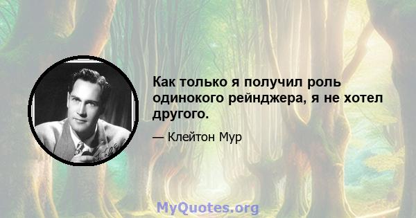 Как только я получил роль одинокого рейнджера, я не хотел другого.