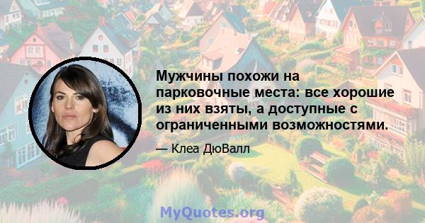 Мужчины похожи на парковочные места: все хорошие из них взяты, а доступные с ограниченными возможностями.