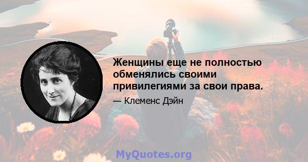 Женщины еще не полностью обменялись своими привилегиями за свои права.