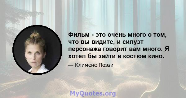 Фильм - это очень много о том, что вы видите, и силуэт персонажа говорит вам много. Я хотел бы зайти в костюм кино.