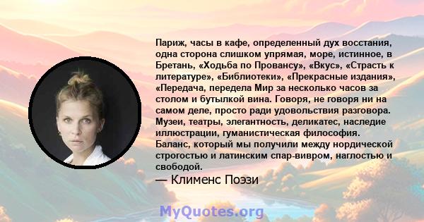 Париж, часы в кафе, определенный дух восстания, одна сторона слишком упрямая, море, истинное, в Бретань, «Ходьба по Провансу», «Вкус», «Страсть к литературе», «Библиотеки», «Прекрасные издания», «Передача, передела Мир