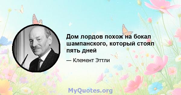 Дом лордов похож на бокал шампанского, который стоял пять дней