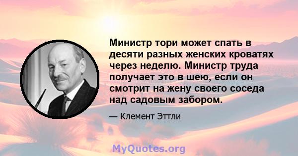 Министр тори может спать в десяти разных женских кроватях через неделю. Министр труда получает это в шею, если он смотрит на жену своего соседа над садовым забором.