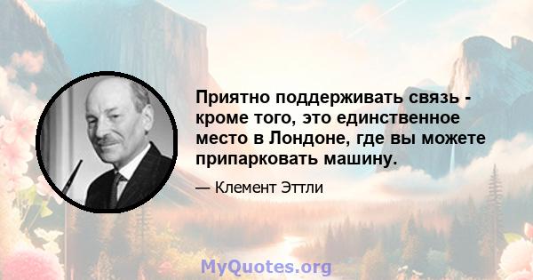 Приятно поддерживать связь - кроме того, это единственное место в Лондоне, где вы можете припарковать машину.