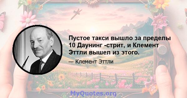 Пустое такси вышло за пределы 10 Даунинг -стрит, и Клемент Эттли вышел из этого.