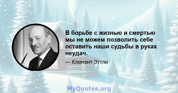 В борьбе с жизнью и смертью мы не можем позволить себе оставить наши судьбы в руках неудач.