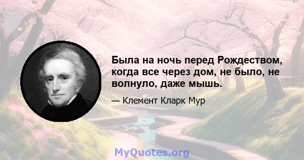 Была на ночь перед Рождеством, когда все через дом, не было, не волнуло, даже мышь.