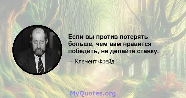 Если вы против потерять больше, чем вам нравится победить, не делайте ставку.