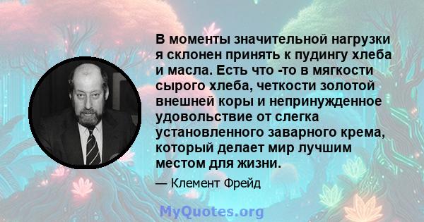 В моменты значительной нагрузки я склонен принять к пудингу хлеба и масла. Есть что -то в мягкости сырого хлеба, четкости золотой внешней коры и непринужденное удовольствие от слегка установленного заварного крема,