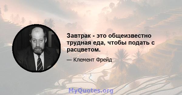 Завтрак - это общеизвестно трудная еда, чтобы подать с расцветом.