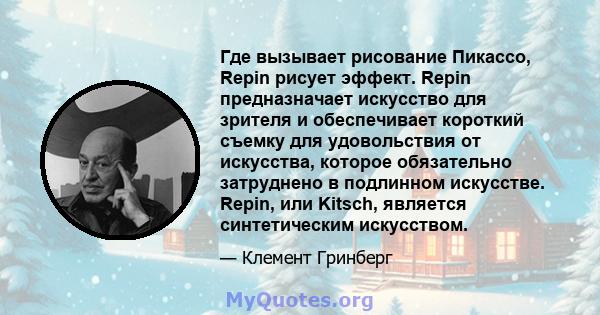 Где вызывает рисование Пикассо, Repin рисует эффект. Repin предназначает искусство для зрителя и обеспечивает короткий съемку для удовольствия от искусства, которое обязательно затруднено в подлинном искусстве. Repin,