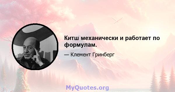 Китш механически и работает по формулам.