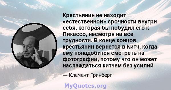 Крестьянин не находит «естественной» срочности внутри себя, которая бы побудил его к Пикассо, несмотря на все трудности. В конце концов, крестьянин вернется в Китч, когда ему понадобится смотреть на фотографии, потому