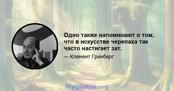 Одно также напоминают о том, что в искусстве черепаха так часто настигает зат.