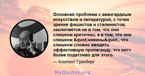 Основная проблема с авангардным искусством и литературой, с точки зрения фашистов и сталинистов, заключается не в том, что они слишком критичны, а в том, что они слишком "невины", что слишком сложно вводить