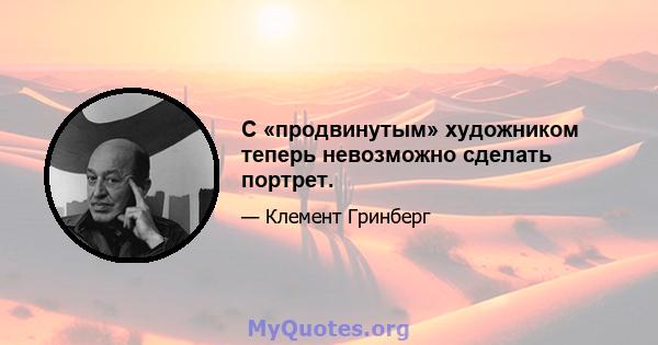 С «продвинутым» художником теперь невозможно сделать портрет.