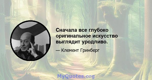 Сначала все глубоко оригинальное искусство выглядит уродливо.