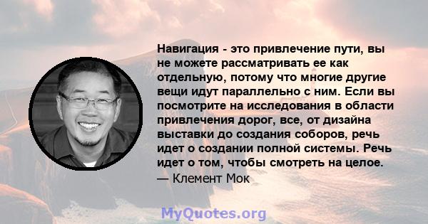 Навигация - это привлечение пути, вы не можете рассматривать ее как отдельную, потому что многие другие вещи идут параллельно с ним. Если вы посмотрите на исследования в области привлечения дорог, все, от дизайна