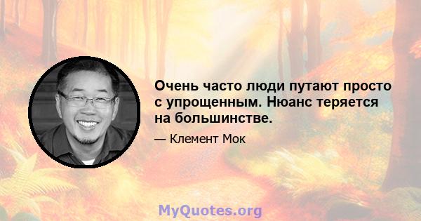 Очень часто люди путают просто с упрощенным. Нюанс теряется на большинстве.