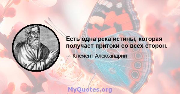 Есть одна река истины, которая получает притоки со всех сторон.