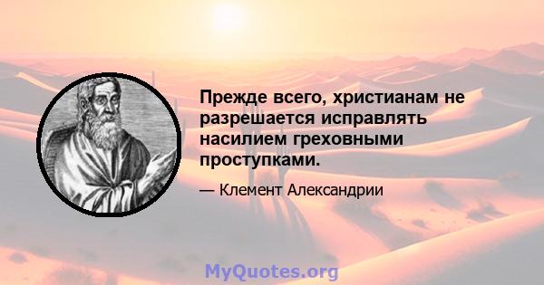 Прежде всего, христианам не разрешается исправлять насилием греховными проступками.