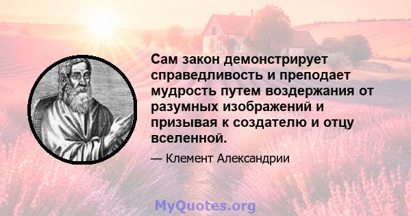 Сам закон демонстрирует справедливость и преподает мудрость путем воздержания от разумных изображений и призывая к создателю и отцу вселенной.