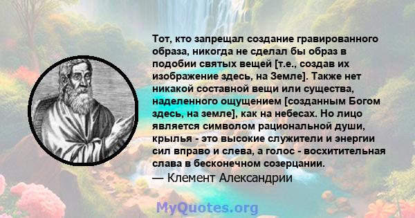 Тот, кто запрещал создание гравированного образа, никогда не сделал бы образ в подобии святых вещей [т.е., создав их изображение здесь, на Земле]. Также нет никакой составной вещи или существа, наделенного ощущением