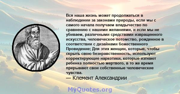 Вся наша жизнь может продолжаться в наблюдении за законами природы, если мы с самого начала получаем владычество по сравнению с нашими желаниями, и если мы не убиваем, различными средствами извращенного искусства,