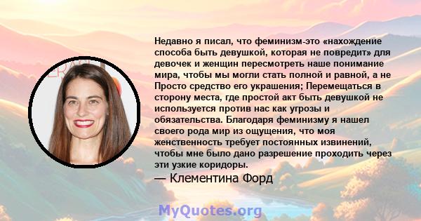 Недавно я писал, что феминизм-это «нахождение способа быть девушкой, которая не повредит» для девочек и женщин пересмотреть наше понимание мира, чтобы мы могли стать полной и равной, а не Просто средство его украшения;