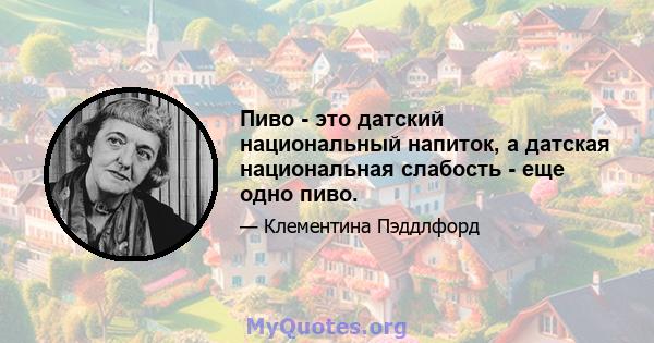 Пиво - это датский национальный напиток, а датская национальная слабость - еще одно пиво.