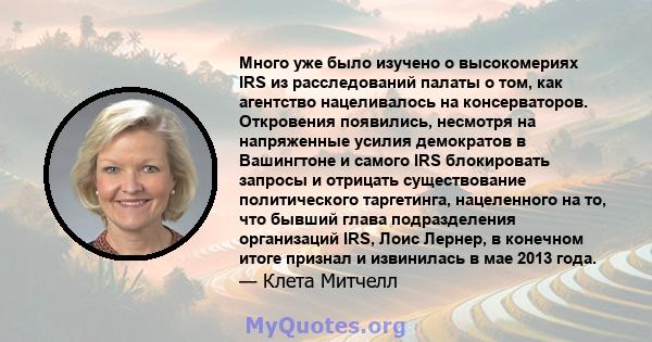 Много уже было изучено о высокомериях IRS из расследований палаты о том, как агентство нацеливалось на консерваторов. Откровения появились, несмотря на напряженные усилия демократов в Вашингтоне и самого IRS блокировать 