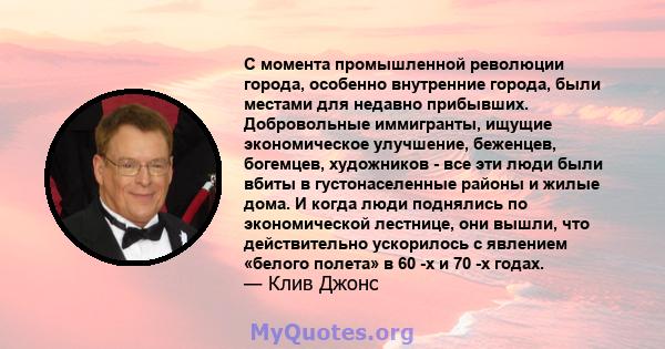 С момента промышленной революции города, особенно внутренние города, были местами для недавно прибывших. Добровольные иммигранты, ищущие экономическое улучшение, беженцев, богемцев, художников - все эти люди были вбиты