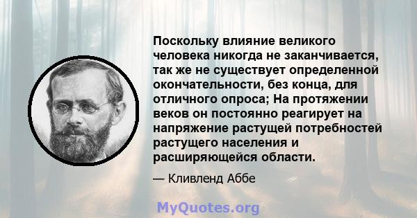 Поскольку влияние великого человека никогда не заканчивается, так же не существует определенной окончательности, без конца, для отличного опроса; На протяжении веков он постоянно реагирует на напряжение растущей