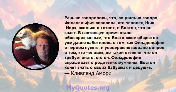 Раньше говорилось, что, социально говоря, Филадельфия спросила, кто человек, Нью -Йорк, сколько он стоит, и Бостон, что он знает. В настоящее время стало общепризнанным, что Бостонское общество уже давно заботилось о