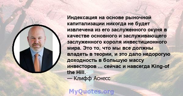 Индексация на основе рыночной капитализации никогда не будет извлечена из его заслуженного окуня в качестве основного и заслуживающего заслуженного короля инвестиционного мира. Это то, что мы все должны владеть в