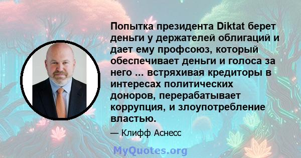 Попытка президента Diktat берет деньги у держателей облигаций и дает ему профсоюз, который обеспечивает деньги и голоса за него ... встряхивая кредиторы в интересах политических доноров, перерабатывает коррупция, и