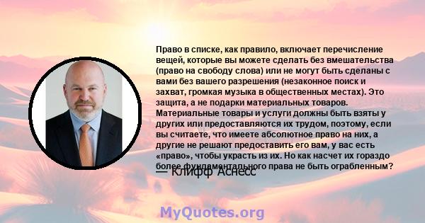 Право в списке, как правило, включает перечисление вещей, которые вы можете сделать без вмешательства (право на свободу слова) или не могут быть сделаны с вами без вашего разрешения (незаконное поиск и захват, громкая