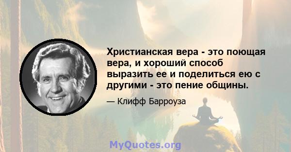 Христианская вера - это поющая вера, и хороший способ выразить ее и поделиться ею с другими - это пение общины.